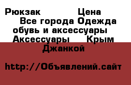 Рюкзак KIPLING › Цена ­ 3 000 - Все города Одежда, обувь и аксессуары » Аксессуары   . Крым,Джанкой